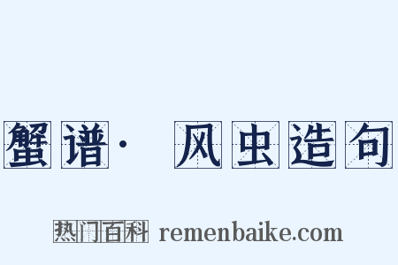 蟹谱·风虫造句是什么意思的图片